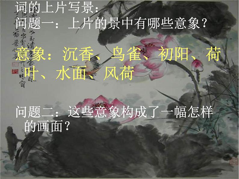 语文新人教选修《中国古代诗歌散文欣赏》：《苏幕遮》课件2第8页