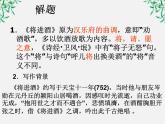 高中语文之语文《将进酒》(4)中国古代诗歌散文欣赏(人教版选修)课件PPT