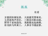 语文：3.2《阁夜》课件（新人教案选修《中国古代诗歌散文欣赏》）