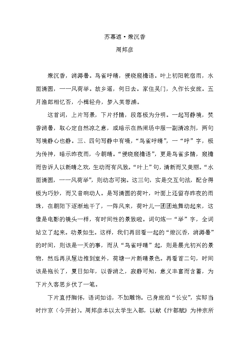 语文新人教选修《中国古代诗歌散文欣赏》：《苏幕遮》宋词鉴赏2330教案01