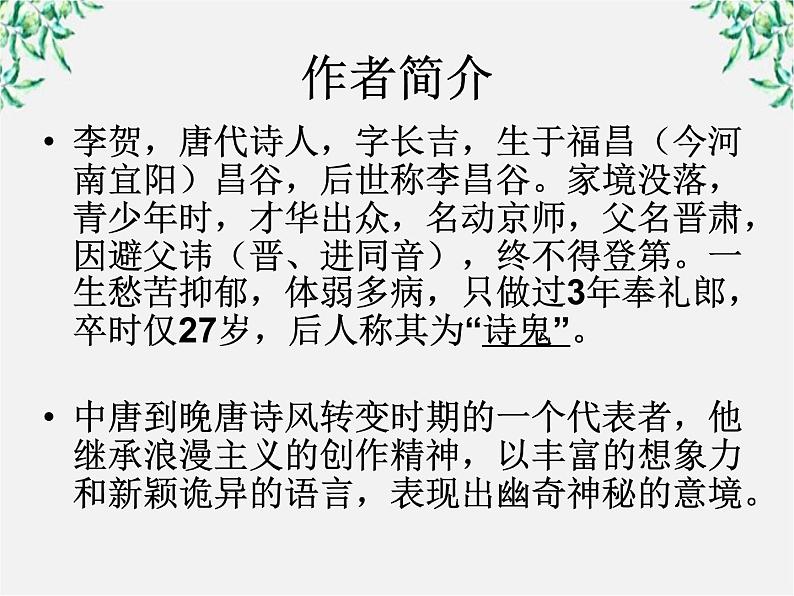 语文：《李凭箜篌引》课件（2）（新人教版选修《中国古代诗歌散文欣赏》）第2页