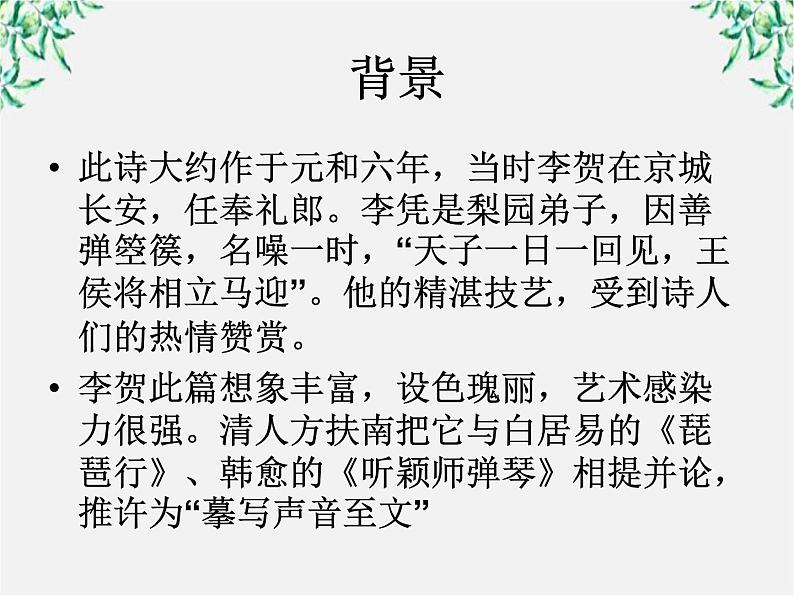 语文：《李凭箜篌引》课件（2）（新人教版选修《中国古代诗歌散文欣赏》）第3页