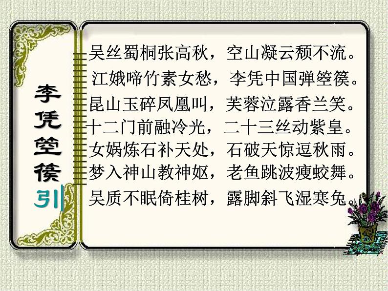 语文：《李凭箜篌引》课件（2）（新人教版选修《中国古代诗歌散文欣赏》）第4页