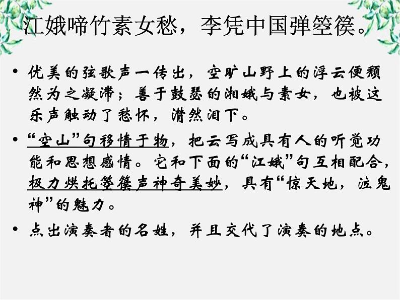 语文：《李凭箜篌引》课件（2）（新人教版选修《中国古代诗歌散文欣赏》）第6页