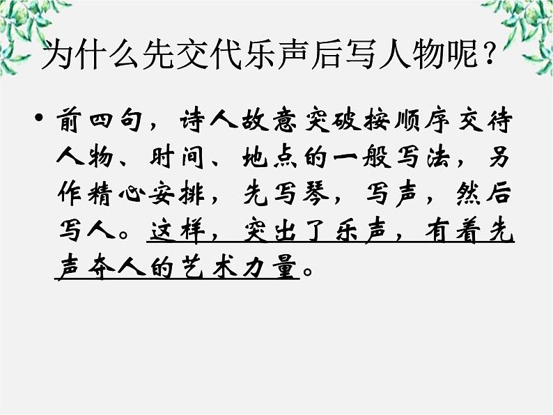 语文：《李凭箜篌引》课件（2）（新人教版选修《中国古代诗歌散文欣赏》）第7页