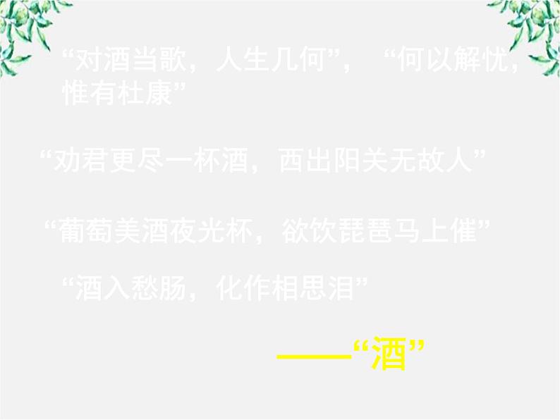 高中语文之语文《将进酒》中国古代诗歌散文欣赏课件(人教版选修)第2页