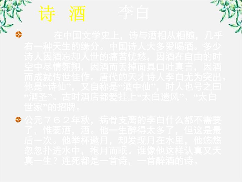 高中语文之语文《将进酒》中国古代诗歌散文欣赏课件(人教版选修)第3页