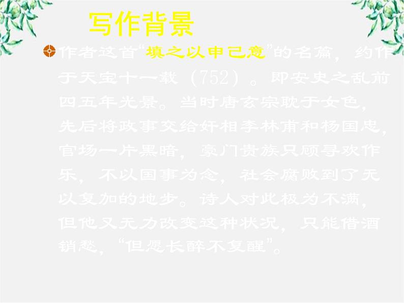 高中语文之语文《将进酒》中国古代诗歌散文欣赏课件(人教版选修)第4页