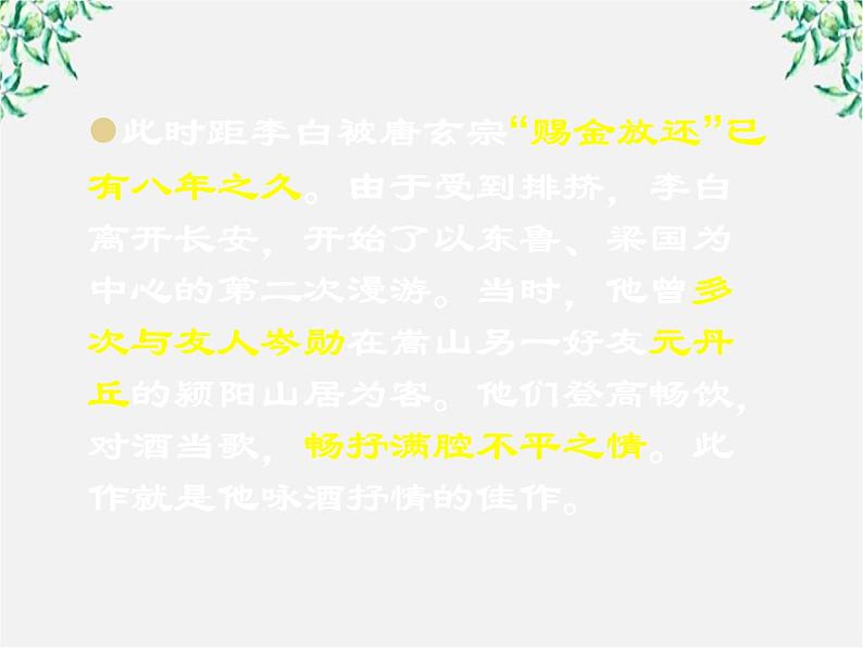 高中语文之语文《将进酒》中国古代诗歌散文欣赏课件(人教版选修)第5页