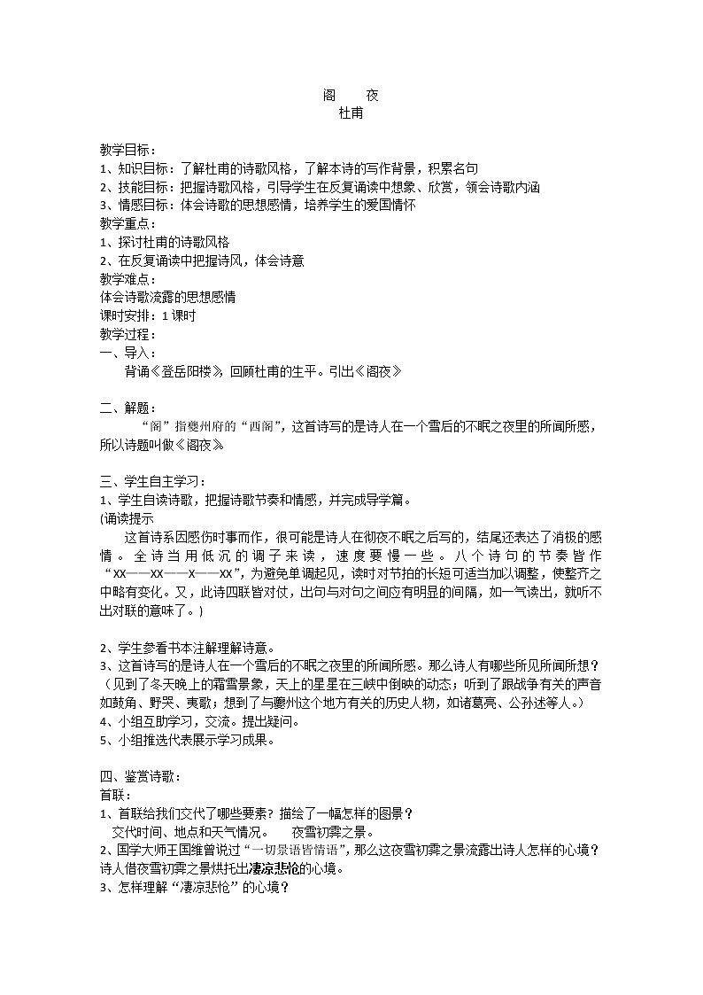 新疆布尔津县高级中学高二语文《阁夜》教案01