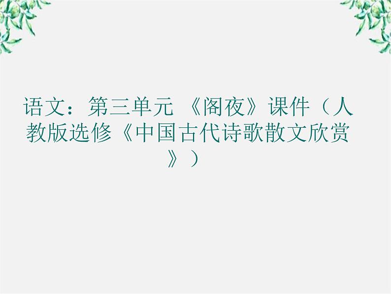 高二语文：第三单元 《阁夜》课件（人教版选修《中国古代诗歌散文欣赏》）第1页