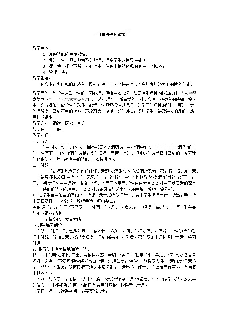 吉林省集安市第一中学高三语文《将进酒》教案01