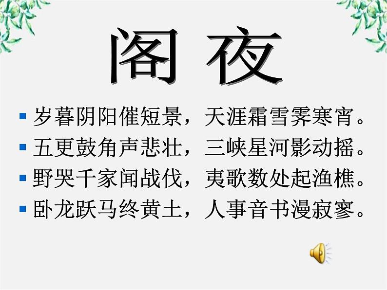 语文：3.2《阁夜》课件（2）（新人教案选修《中国古代诗歌散文欣赏》）第4页