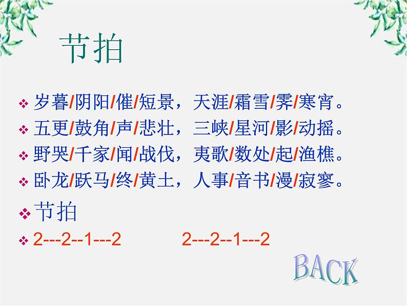 语文：3.2《阁夜》课件（2）（新人教案选修《中国古代诗歌散文欣赏》）第7页