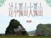 《语文新人教选修《中国古代诗歌散文欣赏》：过小孤山大孤山》精品课件2