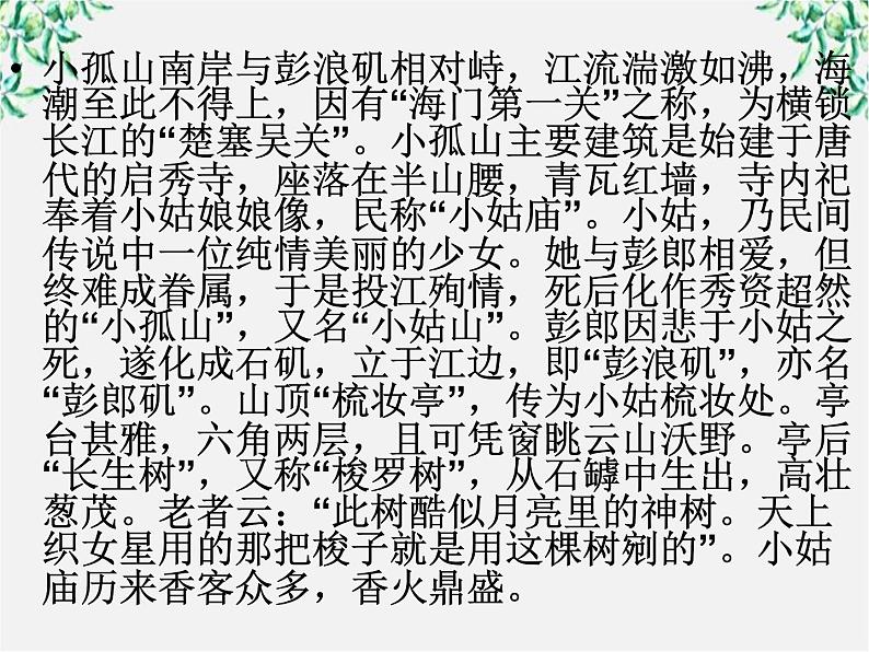 高中语文人教版选修大全：《过小孤山大孤山》课件203