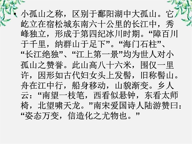 高中语文人教版选修大全：《过小孤山大孤山》课件204