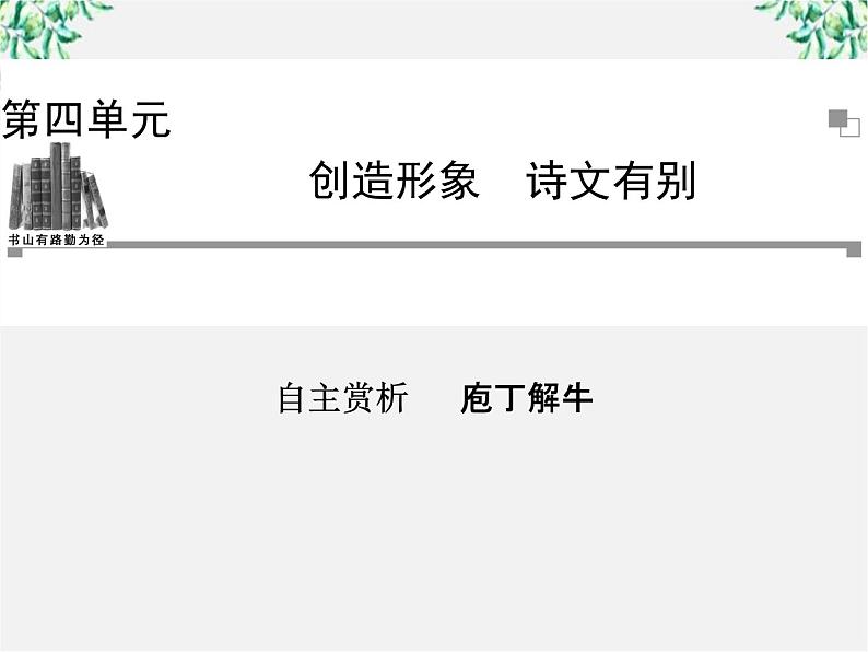 -年高中语文《庖丁解牛》课件 新人教版选修《中国古代诗歌散文欣赏》01