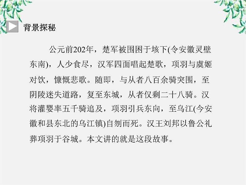 -年高中语文《项羽之死》课件 新人教版选修《中国古代诗歌散文欣赏》04