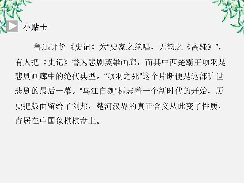 -年高中语文《项羽之死》课件 新人教版选修《中国古代诗歌散文欣赏》05