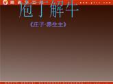 高中语文之《庖丁解牛》4(人教版选修)课件PPT