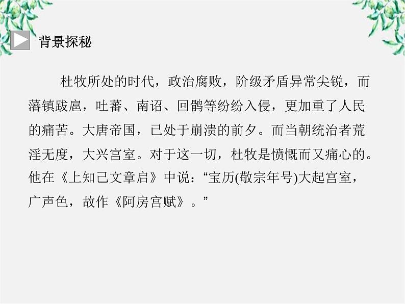 -年高中语文《阿房宫赋》课件 新人教版选修《中国古代诗歌散文欣赏》第3页