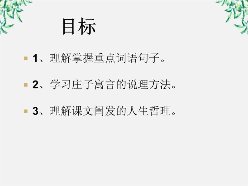 高中语文之语文《庖丁解牛》课件1(人教版选修)02