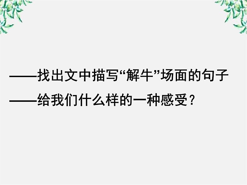 高中语文人教版选修大全：《庖丁解牛》课件1第2页