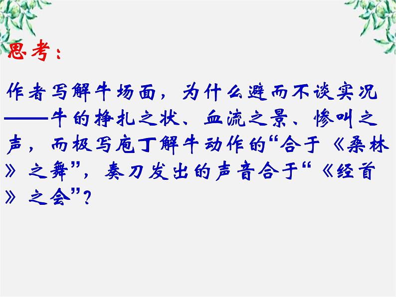 高中语文人教版选修大全：《庖丁解牛》课件1第4页