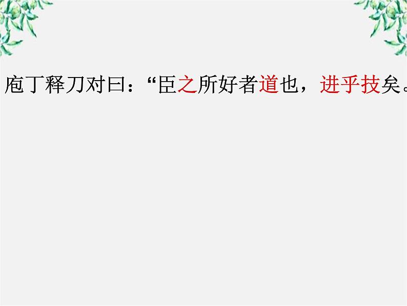 高中语文人教版选修大全：《庖丁解牛》课件1第7页