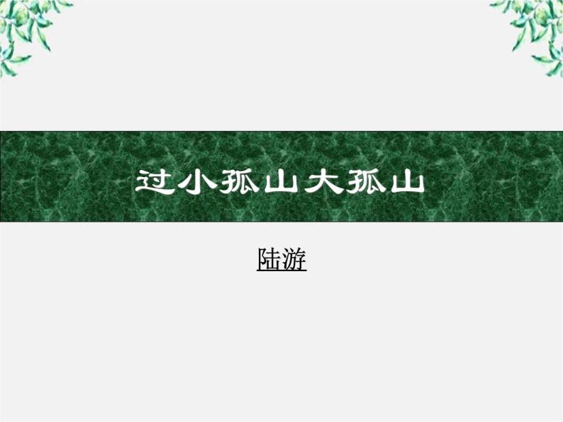 高中语文人教版选修大全：《过小孤山大孤山》课件101