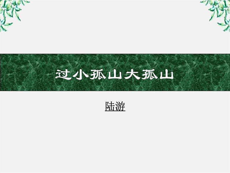 高中语文人教版选修大全：《过小孤山大孤山》课件1第1页