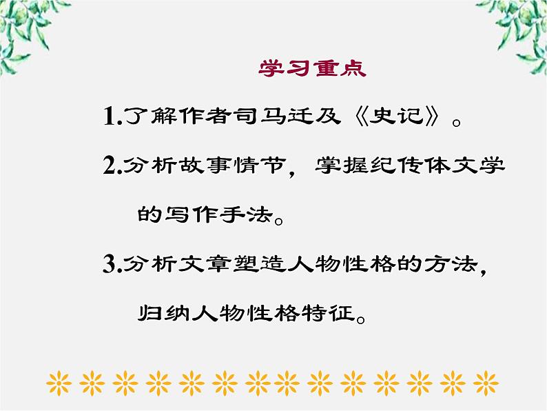 语文：4.3《项羽之死》课件（新人教选修《中国古代诗歌散文欣赏》）第6页