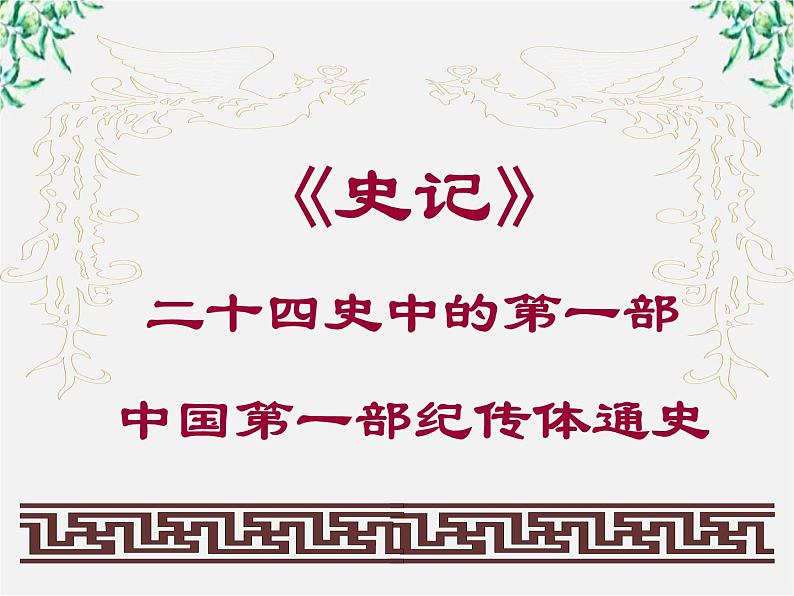 语文：4.3《项羽之死》课件（新人教选修《中国古代诗歌散文欣赏》）第7页