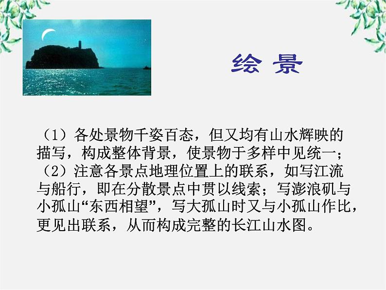 语文新人教选修《中国古代诗歌散文欣赏》：《过小孤山大孤山》课件第5页