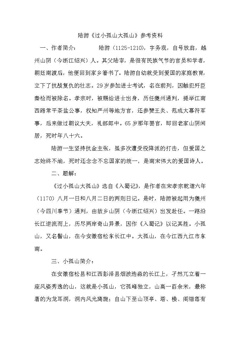 语文新人教选修《中国古代诗歌散文欣赏》：《过小孤山大孤山》教学参考2403教案第1页