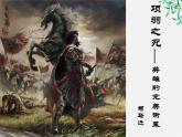语文新人教选修《中国古代诗歌散文欣赏》：《项羽之死》课件5