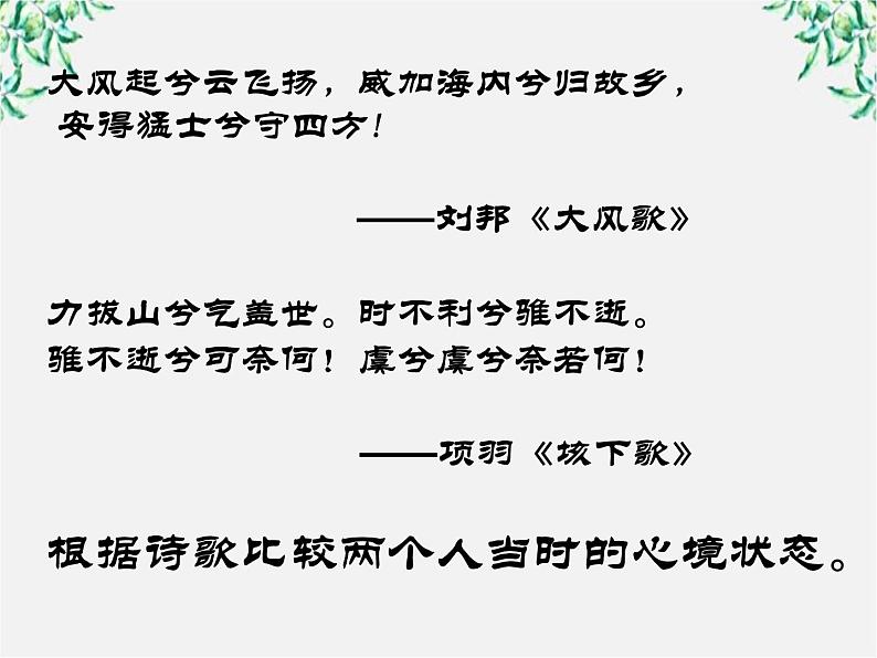 语文新人教选修《中国古代诗歌散文欣赏》：《项羽之死》课件503