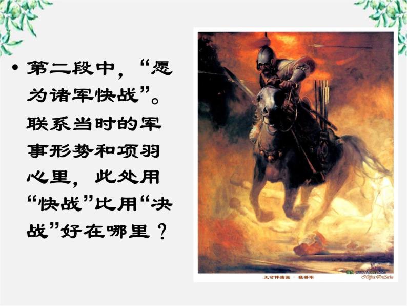 语文新人教选修《中国古代诗歌散文欣赏》：《项羽之死》课件506