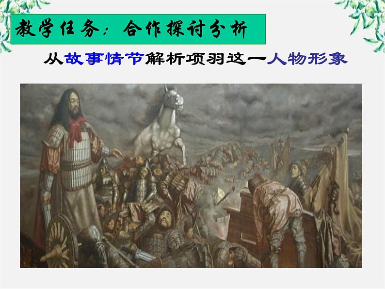 语文新人教选修《中国古代诗歌散文欣赏》：《项羽之死》课件206