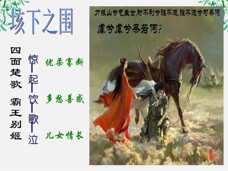 语文新人教选修《中国古代诗歌散文欣赏》：《项羽之死》课件208