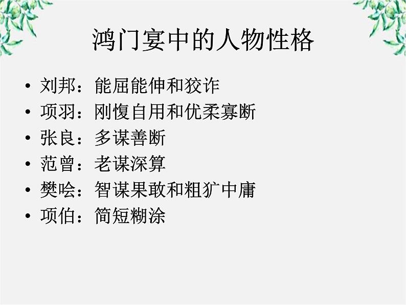 语文新人教选修《中国古代诗歌散文欣赏》：《项羽之死》课件1第8页