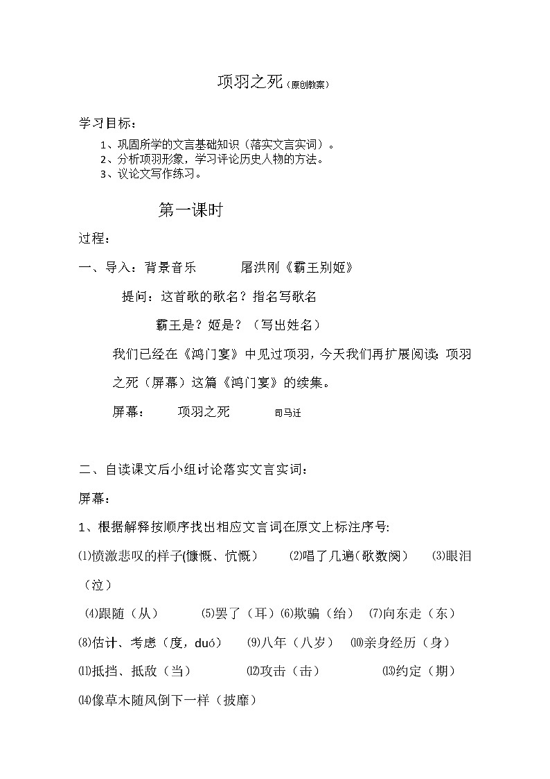 语文新人教选修《中国古代诗歌散文欣赏》：《项羽之死》教案（2课时）239801