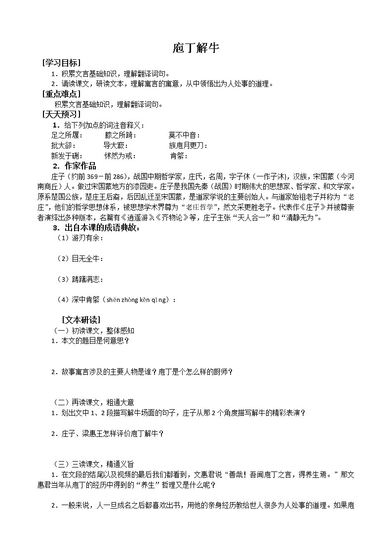 人教版高中语文选修系列之中国古代诗歌散文第四单元《庖丁解牛》学案第1页