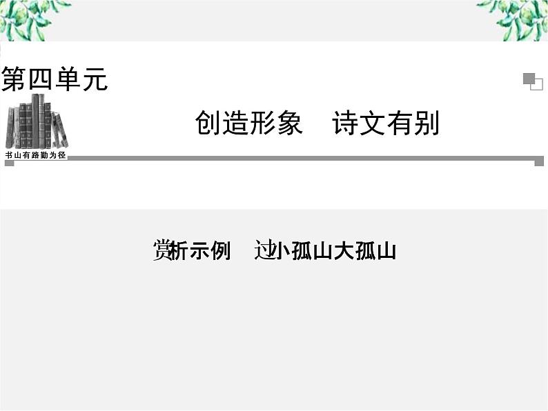 -年高中语文《过小孤山大孤山》课件 新人教版选修《中国古代诗歌散文欣赏》01