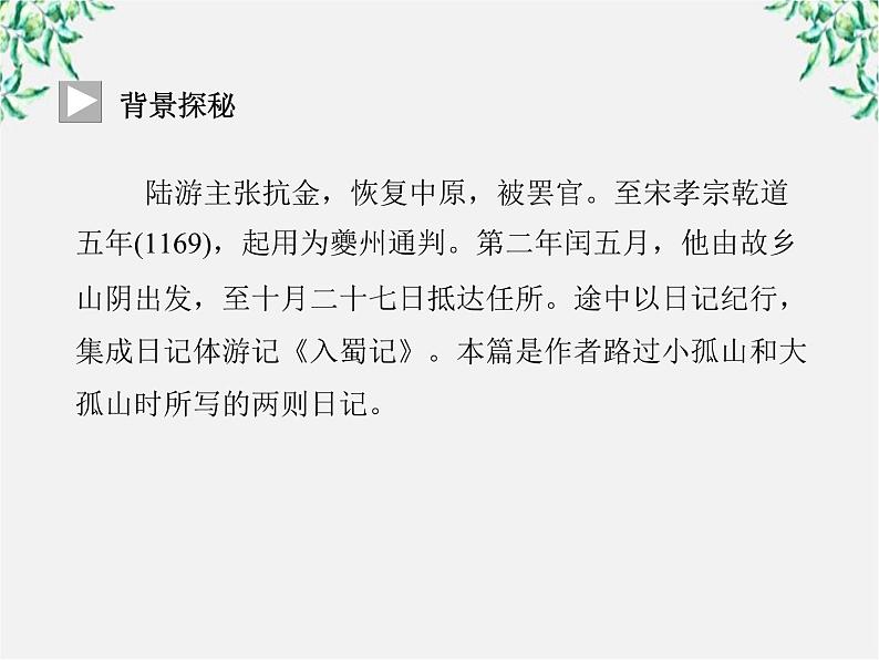 -年高中语文《过小孤山大孤山》课件 新人教版选修《中国古代诗歌散文欣赏》04