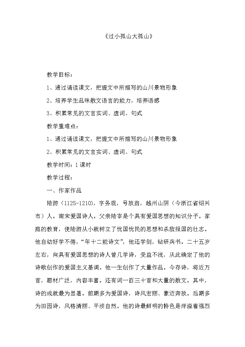 语文新人教选修《中国古代诗歌散文欣赏》：《过小孤山大孤山》教案22405第1页
