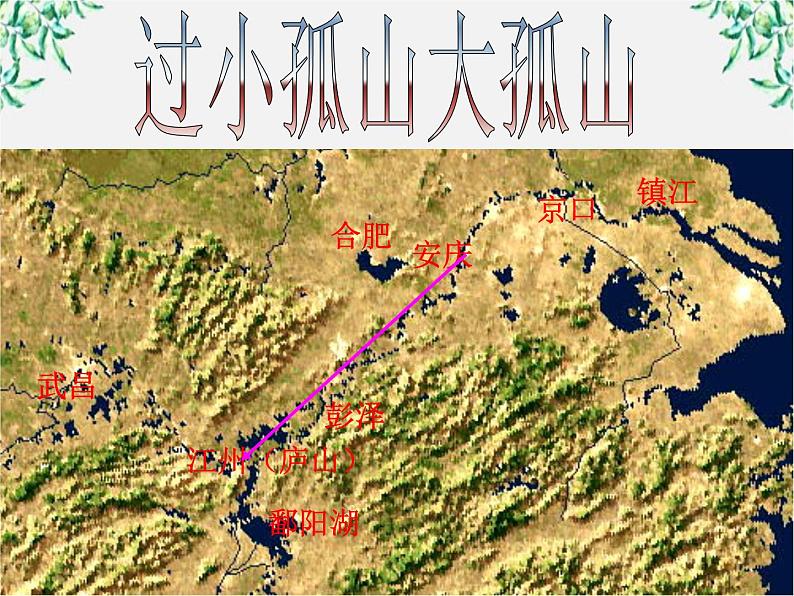 语文新人教选修《中国古代诗歌散文欣赏》：《过小孤山大孤山》精品课件108