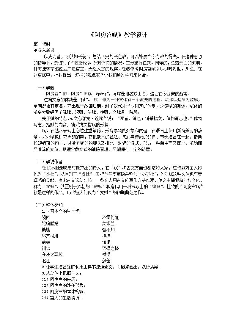 届高一语文教案：4.14《阿房宫赋》2（粤教版必修2）01