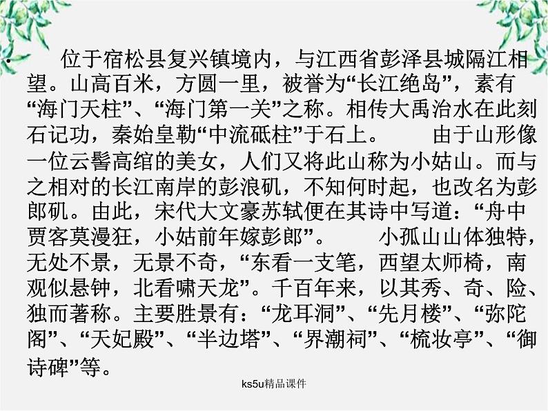 语文：4.1《过小孤山大孤山》课件（新人教选修《中国古代诗歌散文欣赏欣赏》）第2页